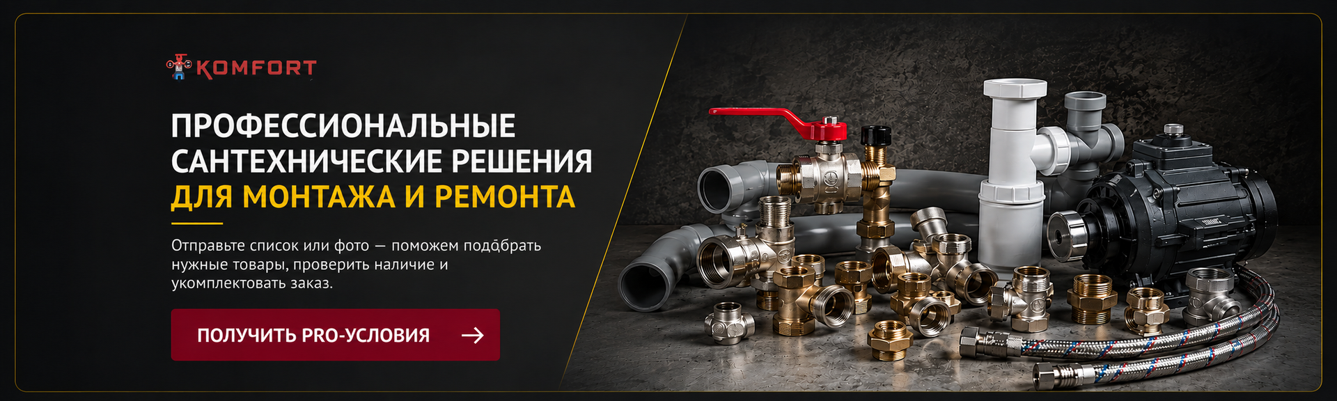 Komfort PRO — сантехника для профессионалов